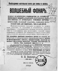 Волшебный фонарь. Полное практическое руководство к устройству волшебного фонаря и подробное наставление, как при помощи его производить туманные картины