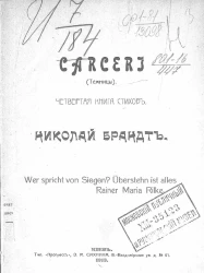 Carceri (Темницы). Четвертая книга стихов Н.Г. Брандта
