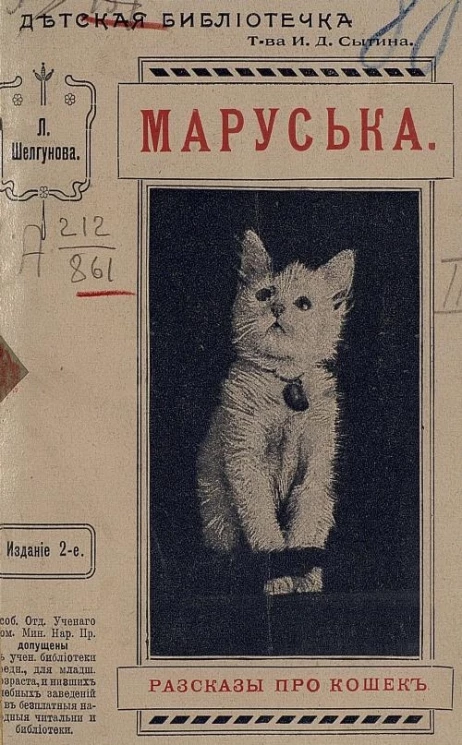 Детская библиотечка товарищества И.Д. Сытина. Маруська. Рассказы про кошек. Издание 2