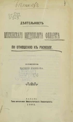 Деятельность московского митрополита Филарета по отношению к расколу. Сочинение