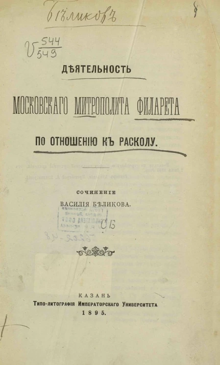 Деятельность московского митрополита Филарета по отношению к расколу. Сочинение