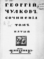 Сочинения Георгия Ивановича Чулкова. Том 5. Статьи 1905-1911 годов