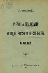 Очерки по организации западнорусского крестьянства в XVI веке