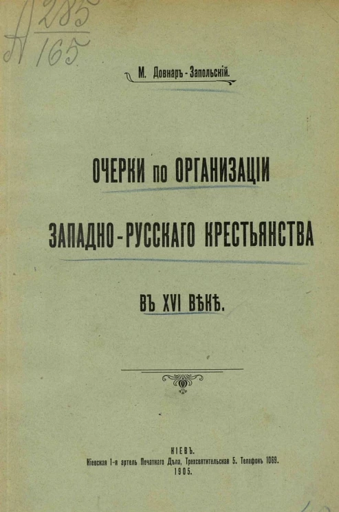 Очерки по организации западнорусского крестьянства в XVI веке