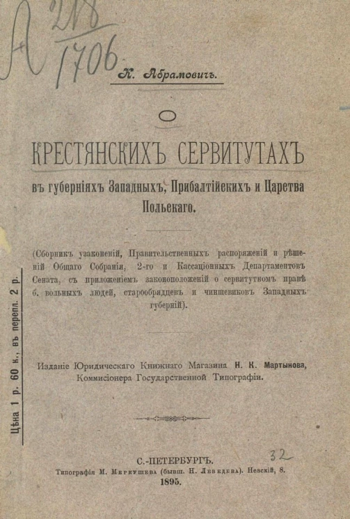 О крестьянских сервитутах в губерниях западных, прибалтийских и Царства Польского