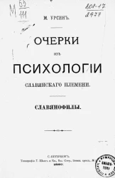 Очерки из психологии славянского племени. Славянофилы