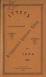 Отчет о состоянии Астраханского казачьего войска за 1894 год