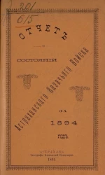 Отчет о состоянии Астраханского казачьего войска за 1894 год