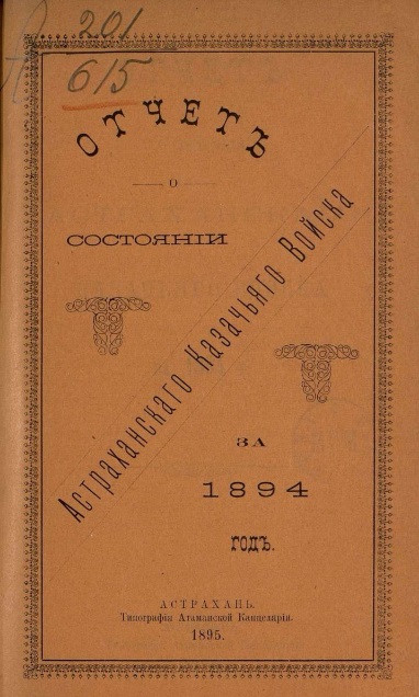 Отчет о состоянии Астраханского казачьего войска за 1894 год