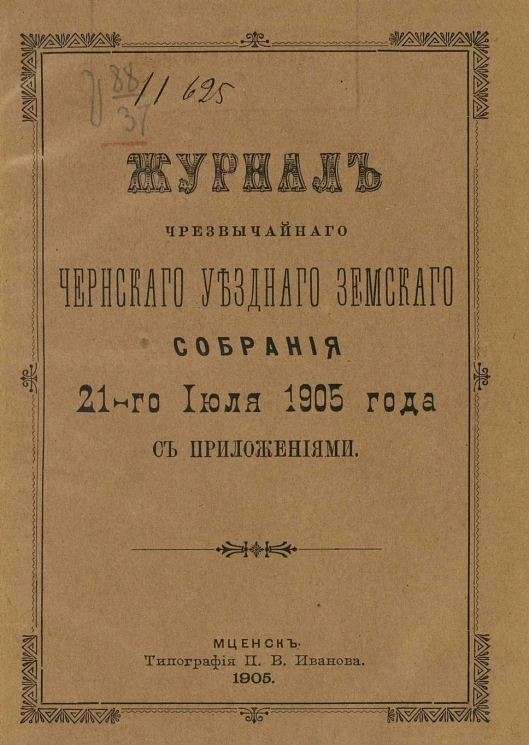 Журналы чрезвычайного Чернского уездного земского собрания 21-го июля 1905 года с приложениями