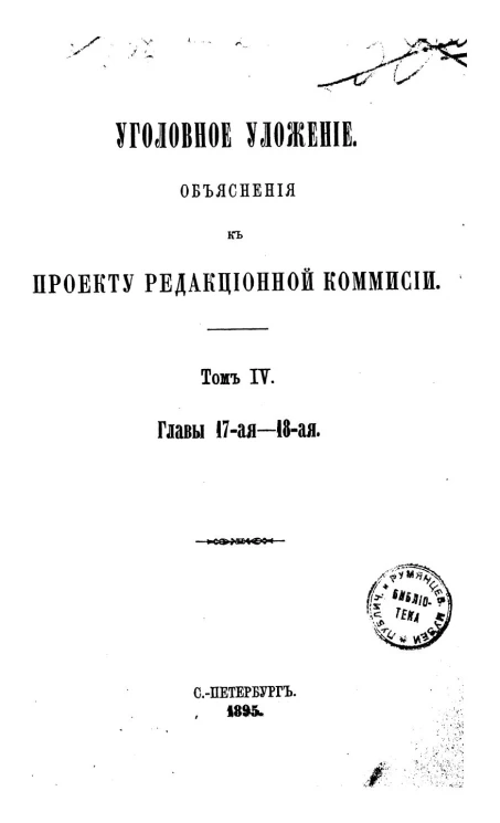 Уголовное уложение. Объяснения к проекту Редакционной комиссии. Том 4. Главы 17-18