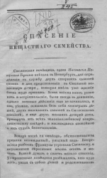 Спасение нещастного семейства