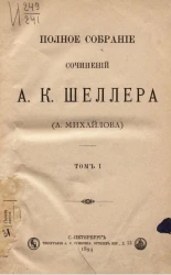 Полное собрание сочинений А.К. Шеллера (А. Михайлова). Том 1