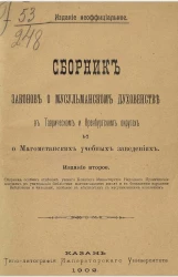 Сборник законов о мусульманском духовенстве в Таврическом и Оренбургском округах и о магометанских учебных заведениях. Издание 2