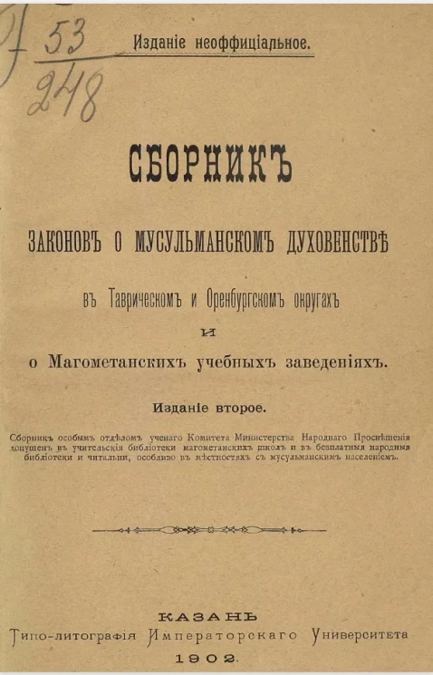Сборник законов о мусульманском духовенстве в Таврическом и Оренбургском округах и о магометанских учебных заведениях. Издание 2
