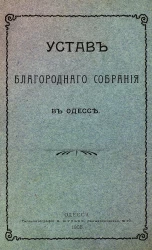 Устав Благородного собрания в Одессе