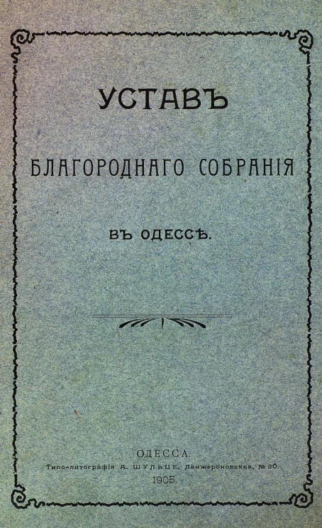 Устав Благородного собрания в Одессе