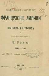 Преимущественно современные французские лирики в кратких биографиях и произведениях (1888-1893). Издание 2