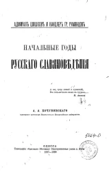 Начальные годы русского славяноведения