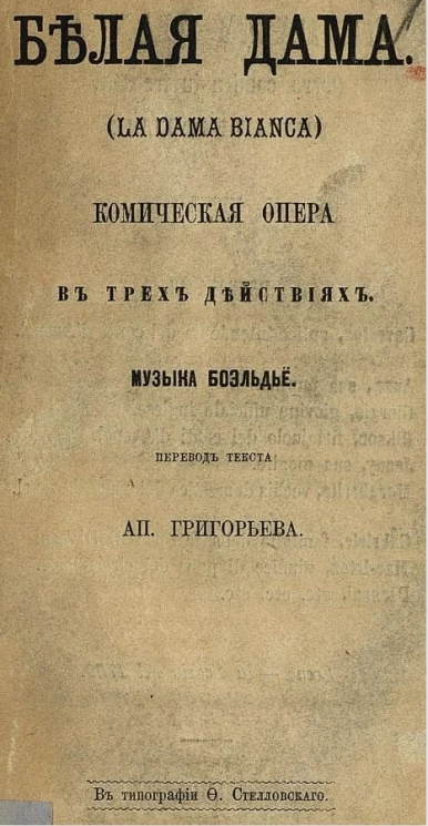 Белая дама (La dama Bianca). Комическая опера в трех действиях