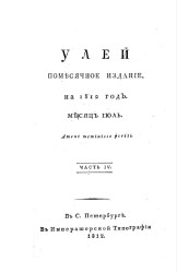 Улей. Помесячное издание, на 1812 год. Месяц июль. Часть 4