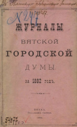 Журналы Вятской городской думы за 1892 год