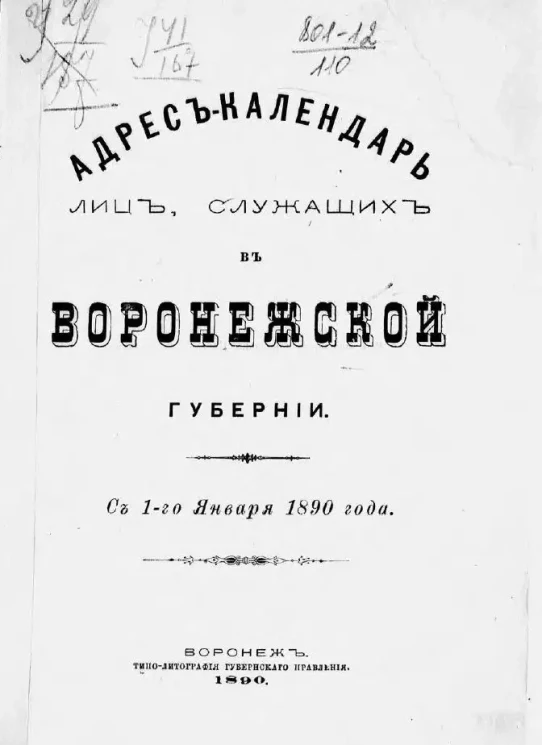 Адрес-календарь лиц, служащих Воронежской губернии. С 1-го Января 1890 года