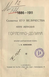 Солистка его величества Мария Ивановна Горленко-Долина, 1886-1911. Краткий биографический очерк И.А. Каменева