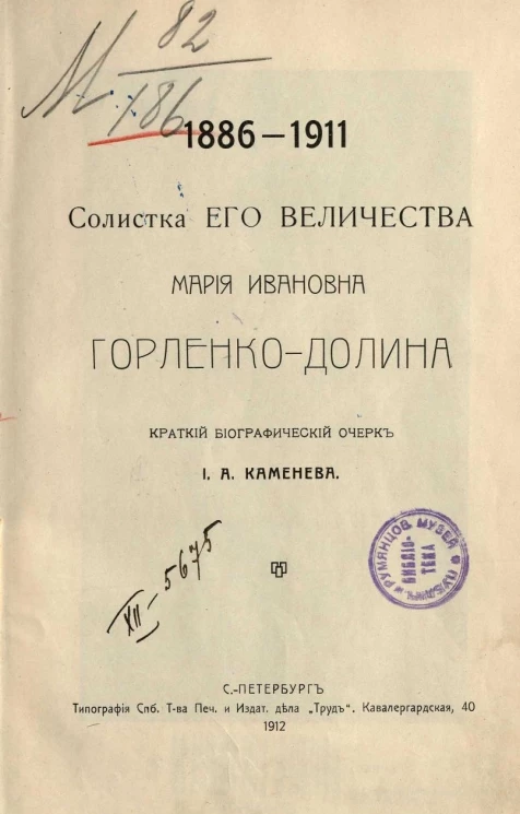 Солистка его величества Мария Ивановна Горленко-Долина, 1886-1911. Краткий биографический очерк И.А. Каменева