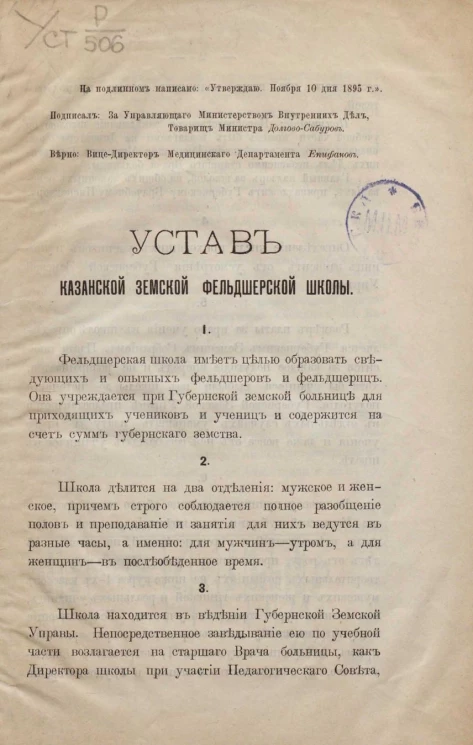 Устав Казанской земской фельдшерской школы. Издание 1895 года