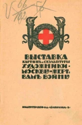 Каталог выставки картин и скульптуры "Художники Москвы - жертвам войны", организованной Московским губернским комитетом Всероссийского земского союза помощи раненым и Центральным бюро при Городской управе, 1914-1915 год