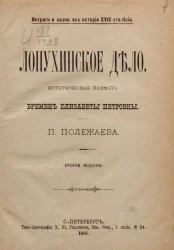 Интриги и казни из истории XVIII столетия. Лопухинское дело. Историческая повесть времен Елизаветы Петровны. Издание 2