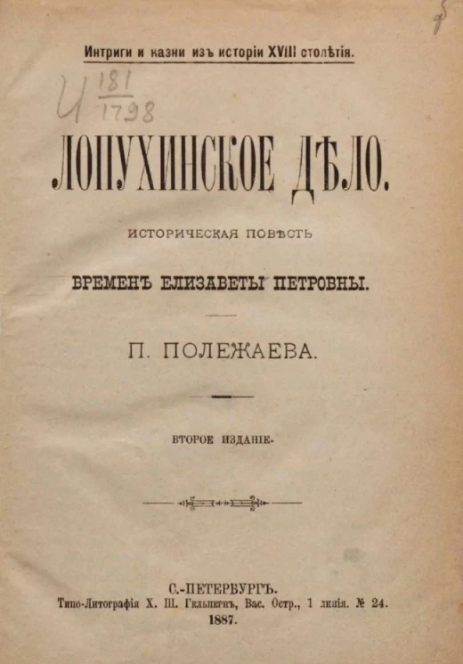 Интриги и казни из истории XVIII столетия. Лопухинское дело. Историческая повесть времен Елизаветы Петровны. Издание 2