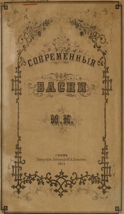 Современные басни. Книга 1