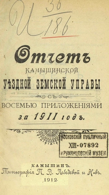 Отчет Камышинской уездной земской управы с восемью приложениями за 1911 год