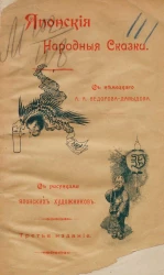 Японские народные сказки. Издание 3