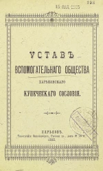 Устав вспомогательного общества Харьковского купеческого сословия