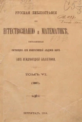 Русская библиография по естествознанию и математике, составленная состоящим при Императорской Академии наук бюро международной библиографии. Том 6. 1907 год