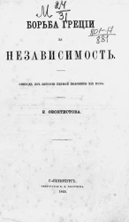 Борьба Греции за независимость. Эпизод из истории первой половины XIX века