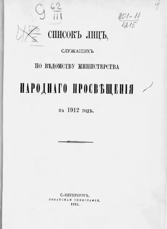 Список лиц, служащих по ведомству Министерства народного просвещения на 1912 год