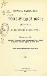 Сборник материалов по русско-турецкой войне 1877-78 годов на Балканском полуострове. Выпуск 19