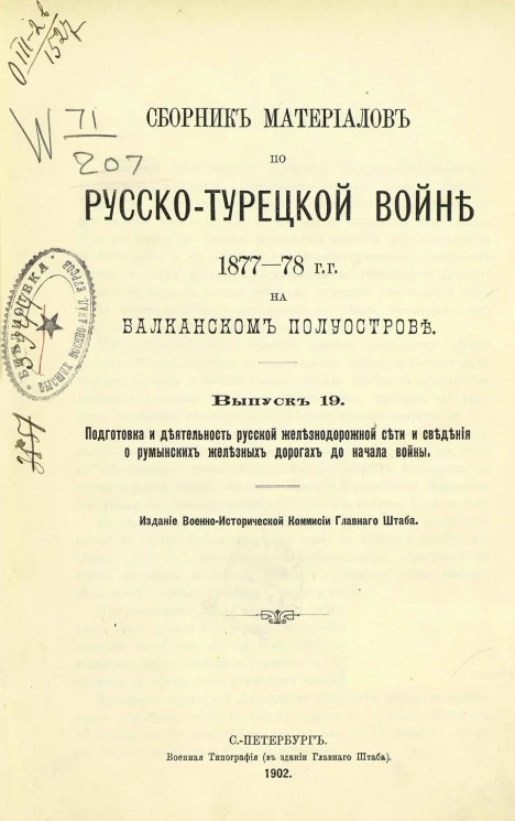 Сборник материалов по русско-турецкой войне 1877-78 годов на Балканском полуострове. Выпуск 19