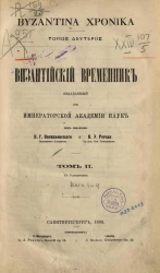 Византийский временник, издаваемый при Императорской Академии Наук. Том 2. Выпуск 1-4