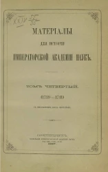 Материалы для истории Императорской академии наук. Том 4 (1739-1741)
