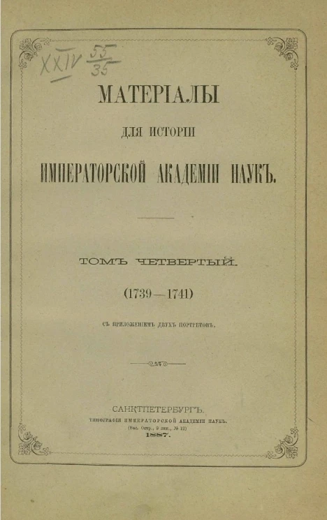 Материалы для истории Императорской академии наук. Том 4 (1739-1741)