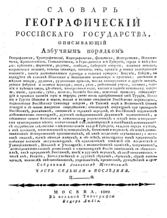 Географический словарь Российского государства. Часть 7. Ц - Ф