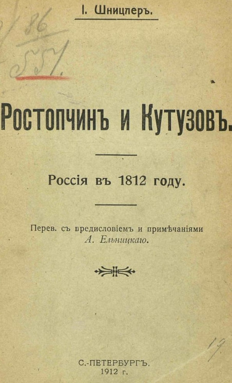 Ростопчин и Кутузов. Россия в 1812 году