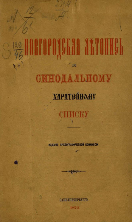 Новгородская летопись по Синодальному харатейному списку. Издание 1875 года