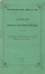 Материалы для истории войны 1812 года. Записки Алексея Петровича Ермолова