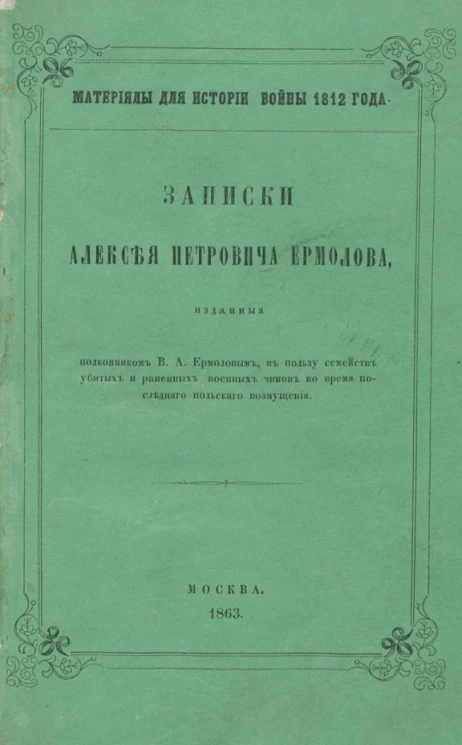 Материалы для истории войны 1812 года. Записки Алексея Петровича Ермолова
